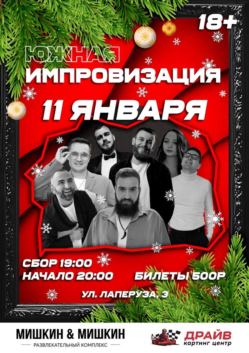 Южная импровизация