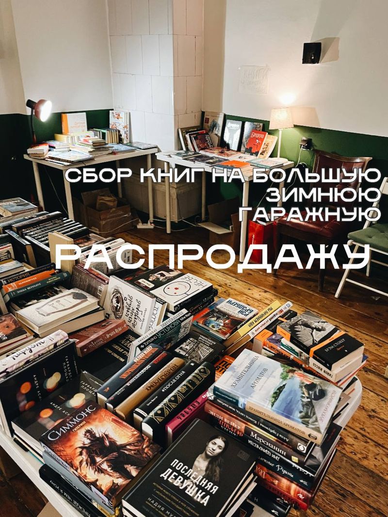 Сбор книг на зимнюю гаражную распродажу