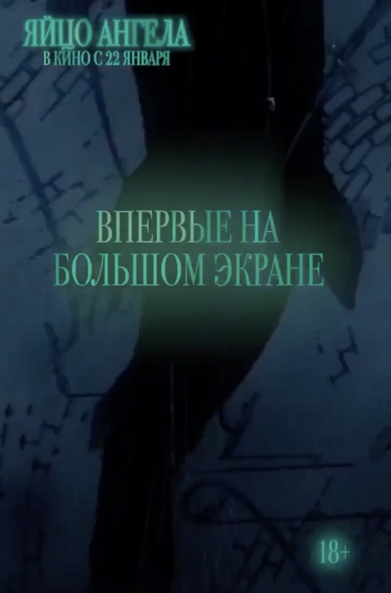 Специальный показ аниме 'Яйцо ангела'