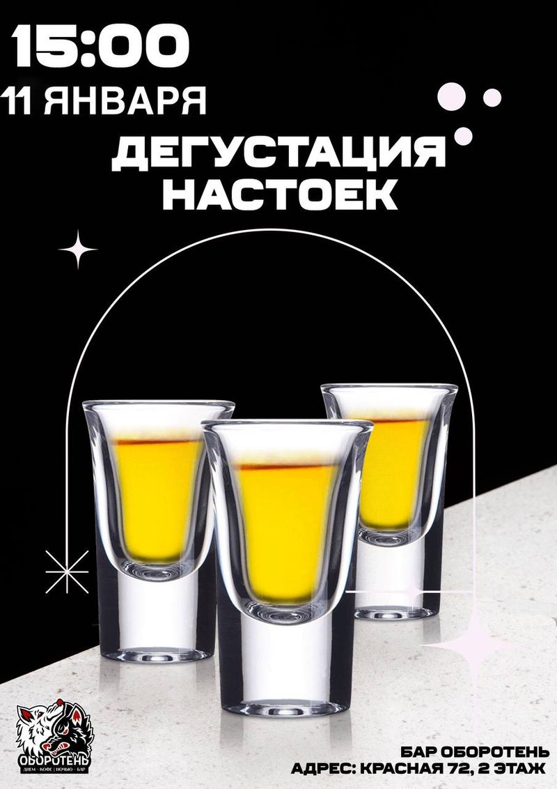 Дегустация фирменных настоек