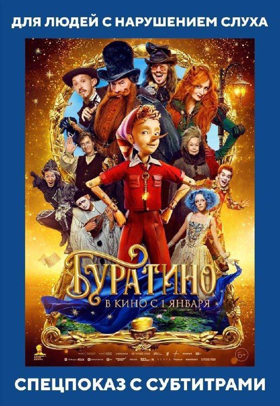 Специальный показ семейного блокбастера Буратино