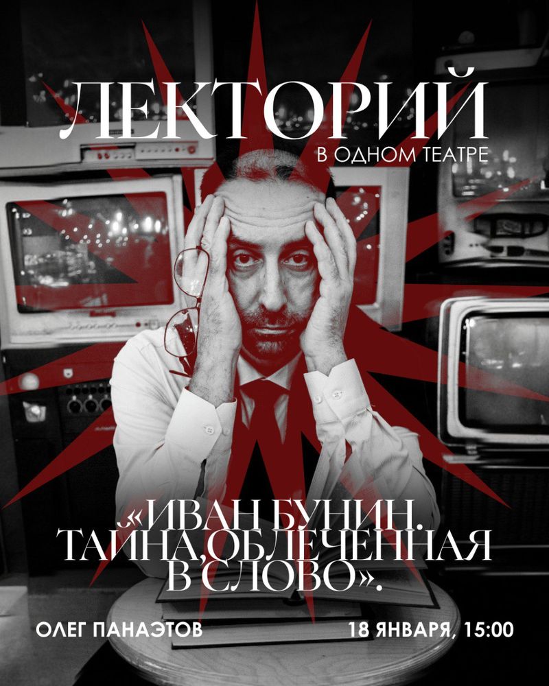 Лекция 'Иван Бунин. Тайна, облечённая в слово'