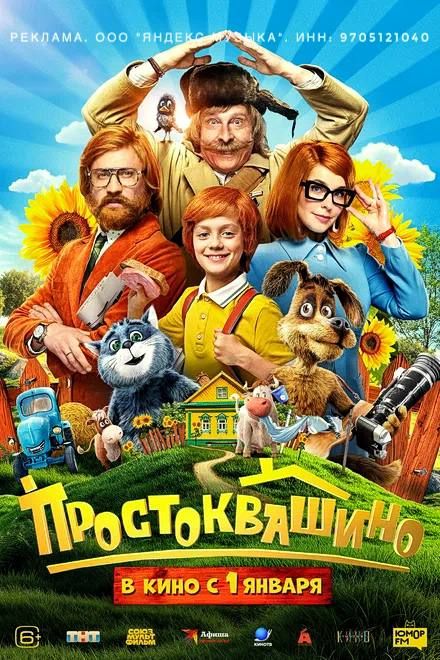 Фильм «Простоквашино»