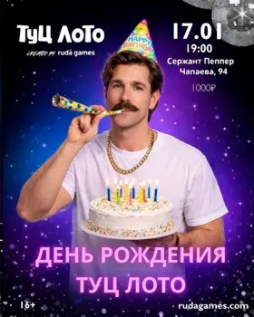 День рождения «Туц лото»