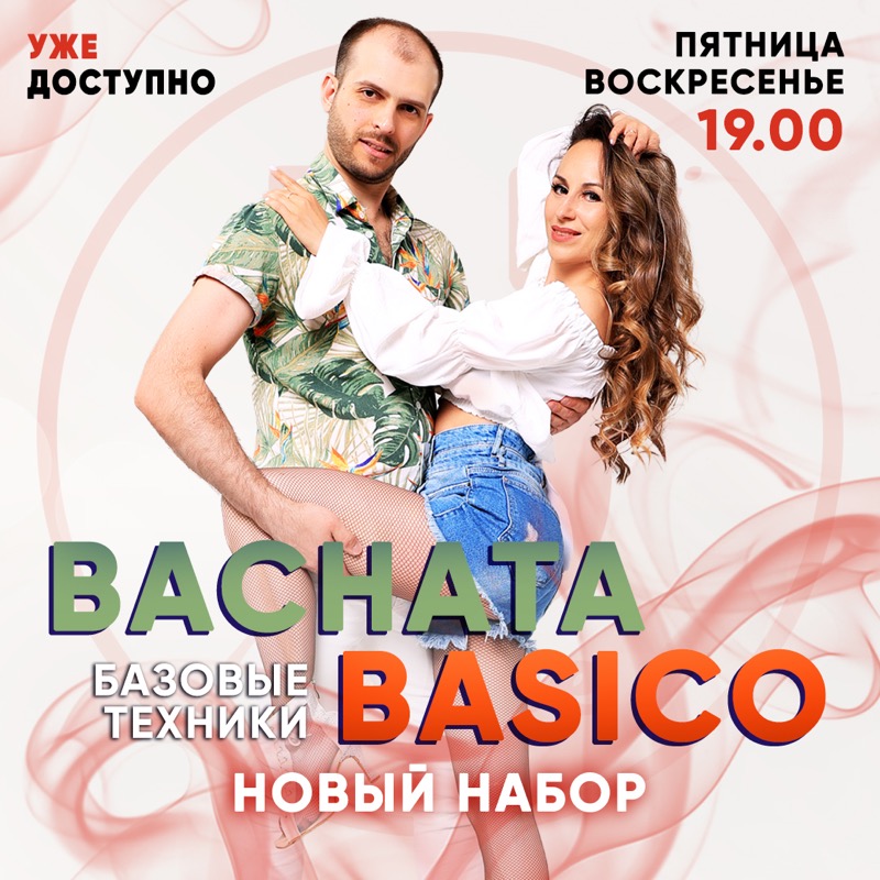 Базовые техники Bachata