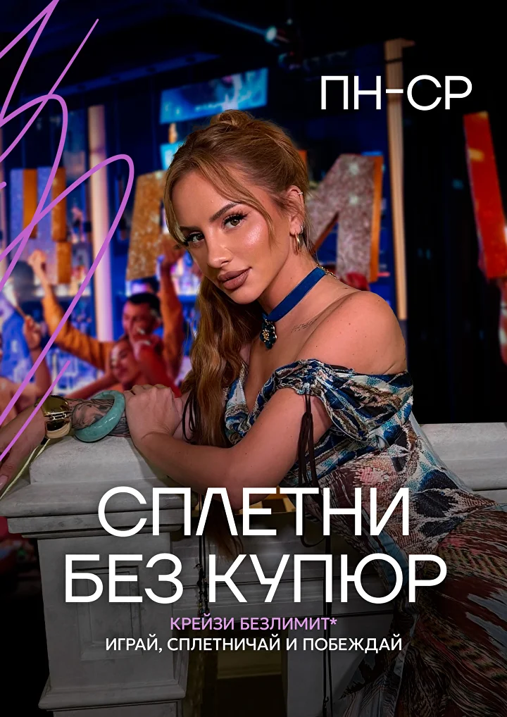 Сплетни без купюр