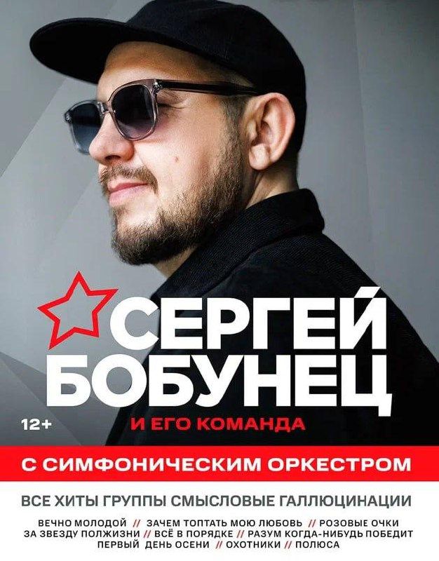 Большой концерт Сергея Бобунца с симфоническим оркестром