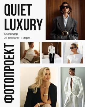 Фотопроект QUITE LUXURY