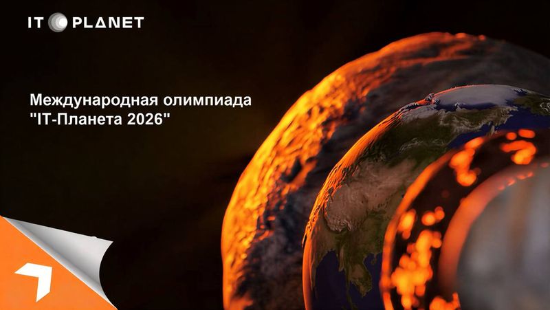 Международная олимпиада «IT-Планета 2026»