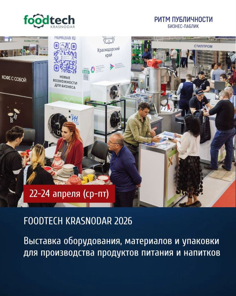 FoodTech Krasnodar 2026