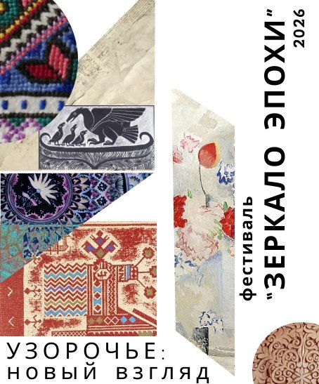 OPEN CALL на участие в фестивале современного искусства 'Зеркало Эпохи'