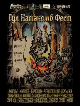 Гул Катакомб Фест
