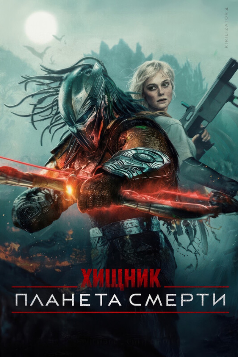 Кино в Зацепи: «Хищник: Планета Смерти»