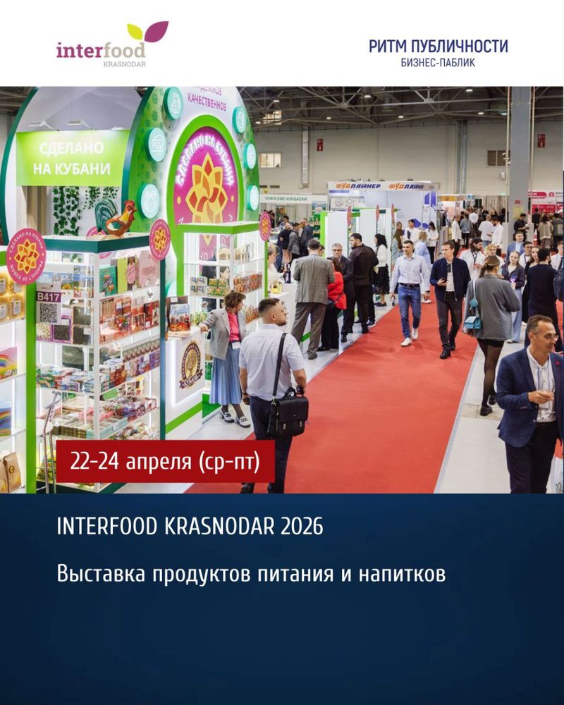 Выставка продуктов питания и напитков: InterFood Krasnodar 2026