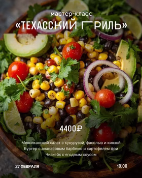 Мастер-класс «Техасский гриль»