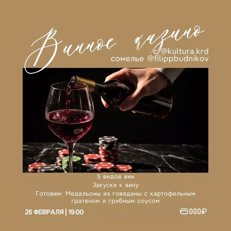 Винное казино с kultura.krd