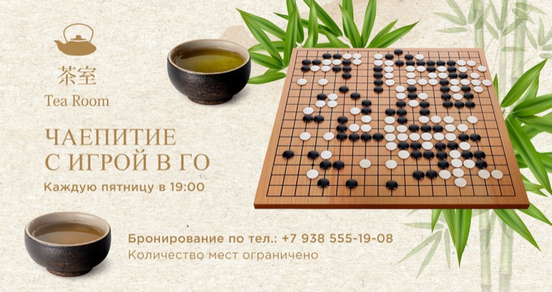 Чаепитие с игрой Го