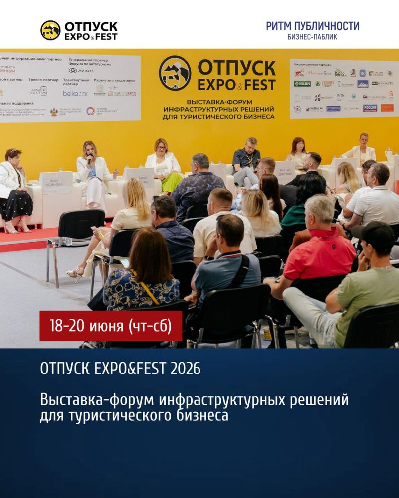 Выставка-форум инфраструктурных решений для туристического бизнеса ОТПУС