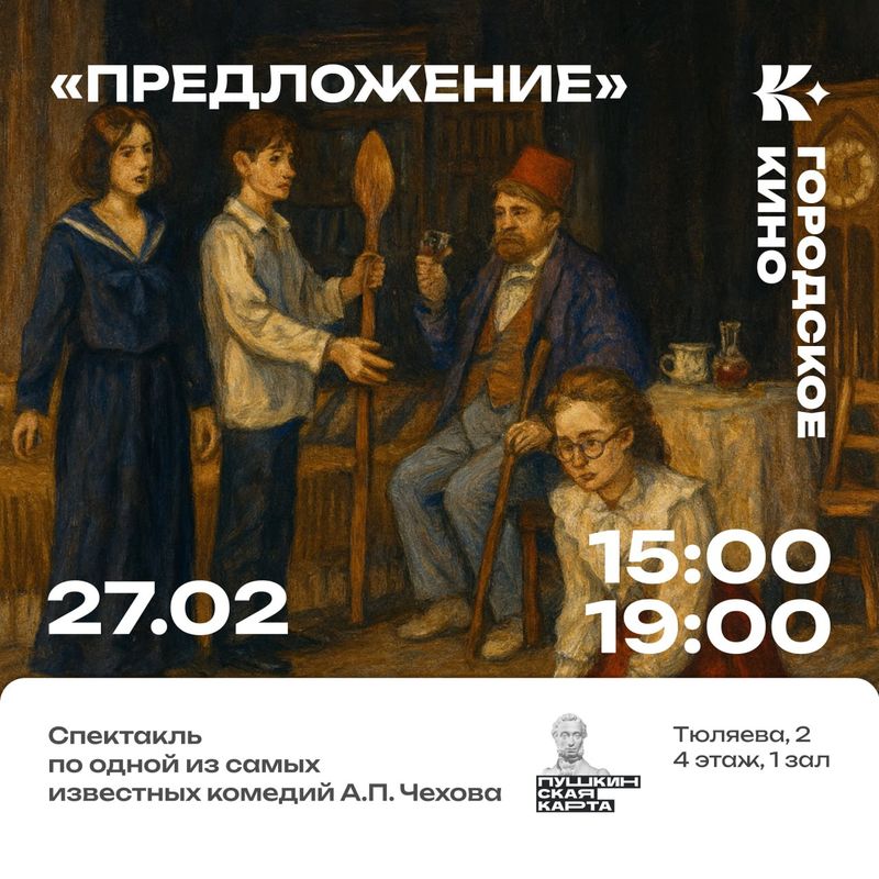 Спектакль «Предложение»