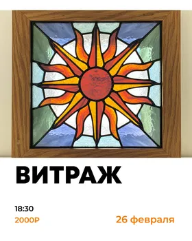 Создаём витраж