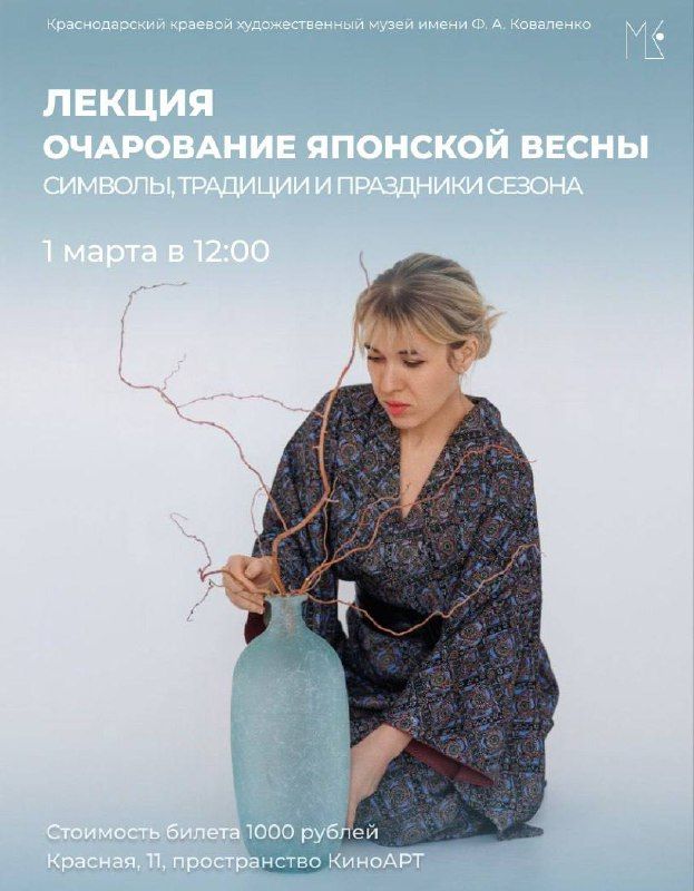 Лекция 'Очарование японской весны - символы, традиции и праздники сезона