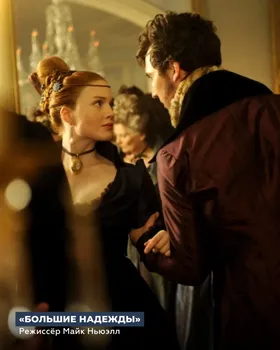 «Большие надежды» (2012)
