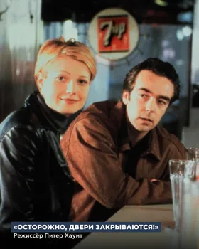 «Осторожно, двери закрываются!» (1997)