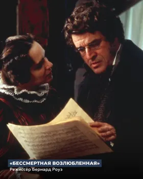 «Бессмертная возлюбленная» (1994)