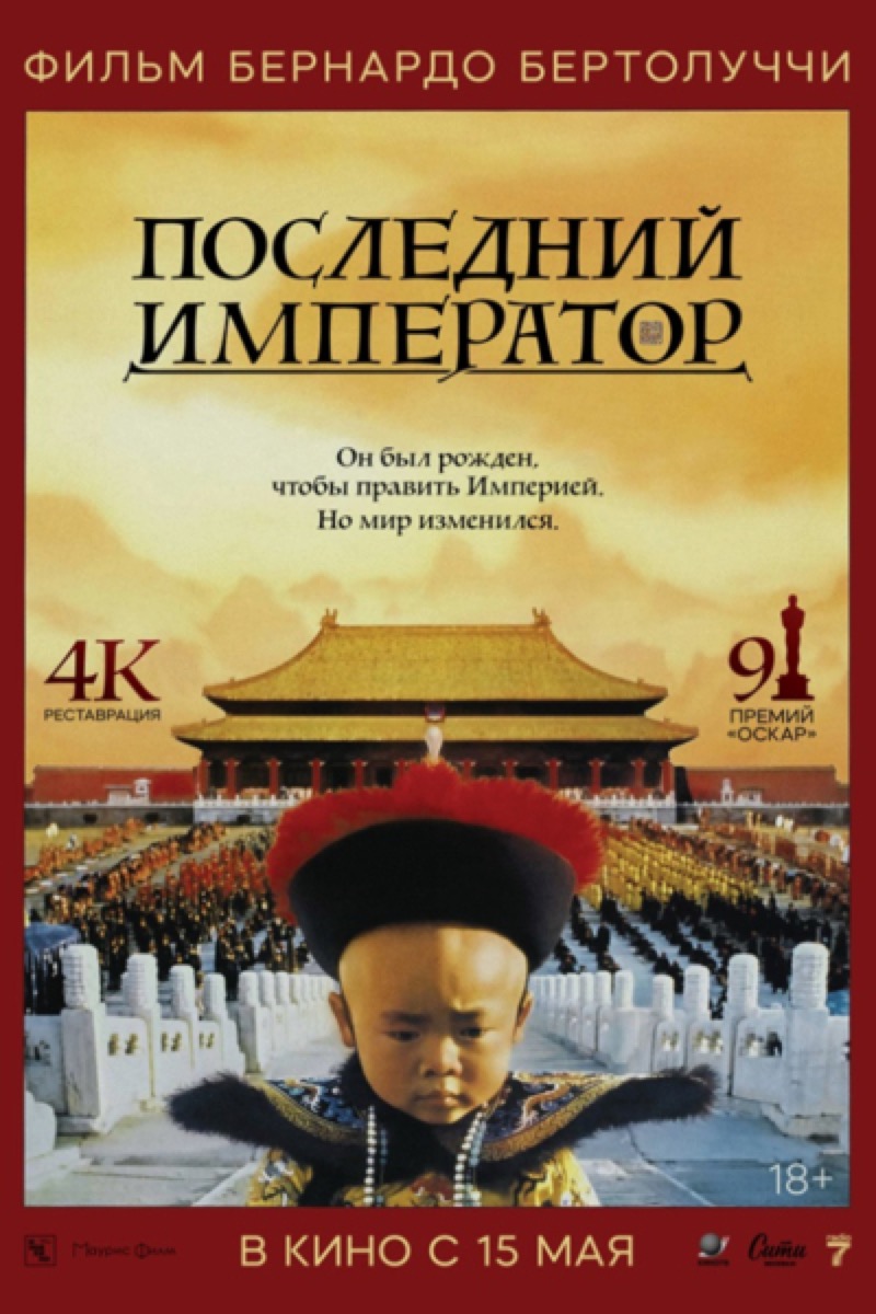 АРТ: Последний император / The Last Emperor