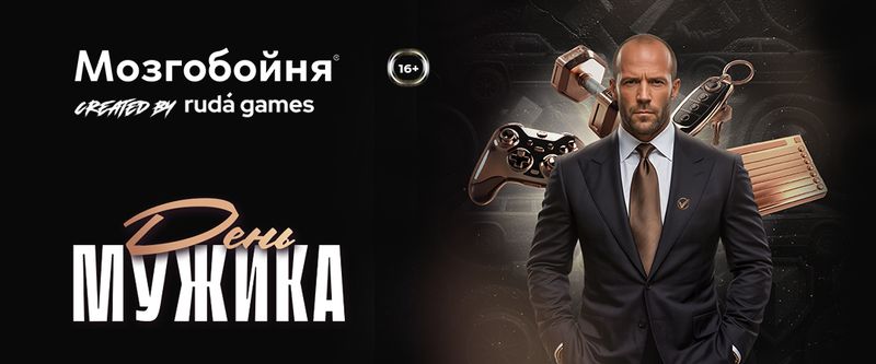 День мужика 26