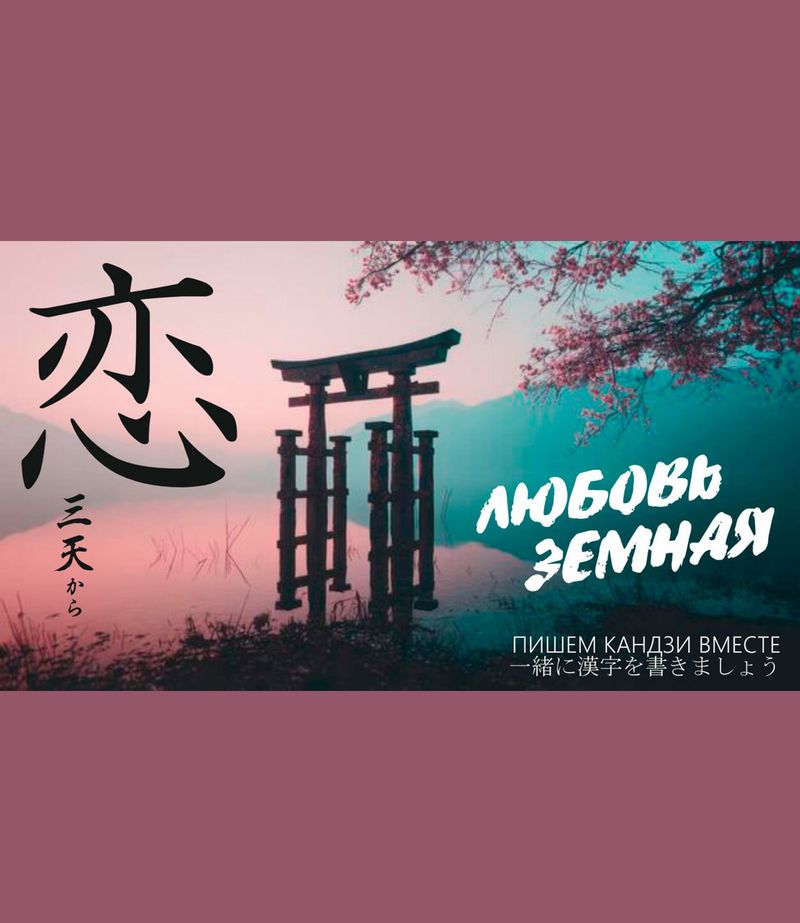 Мастер-класс по японской каллиграфии «Любовь земная»