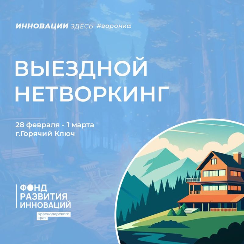 Выездной нетворкинг в Горячем Ключе