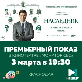 «Наследник»