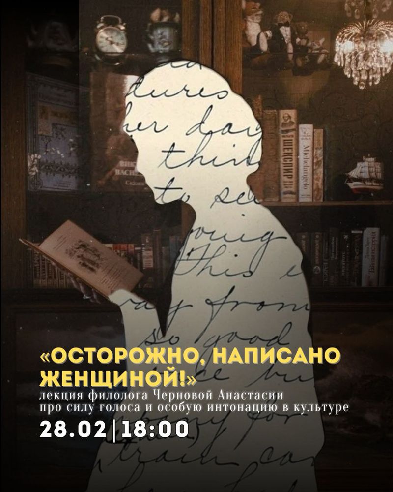 Лекция «Осторожно, написано женщиной»