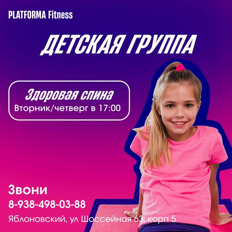 Набор в детскую группу «Здоровая спина»