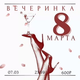Вечеринка 8 Марта