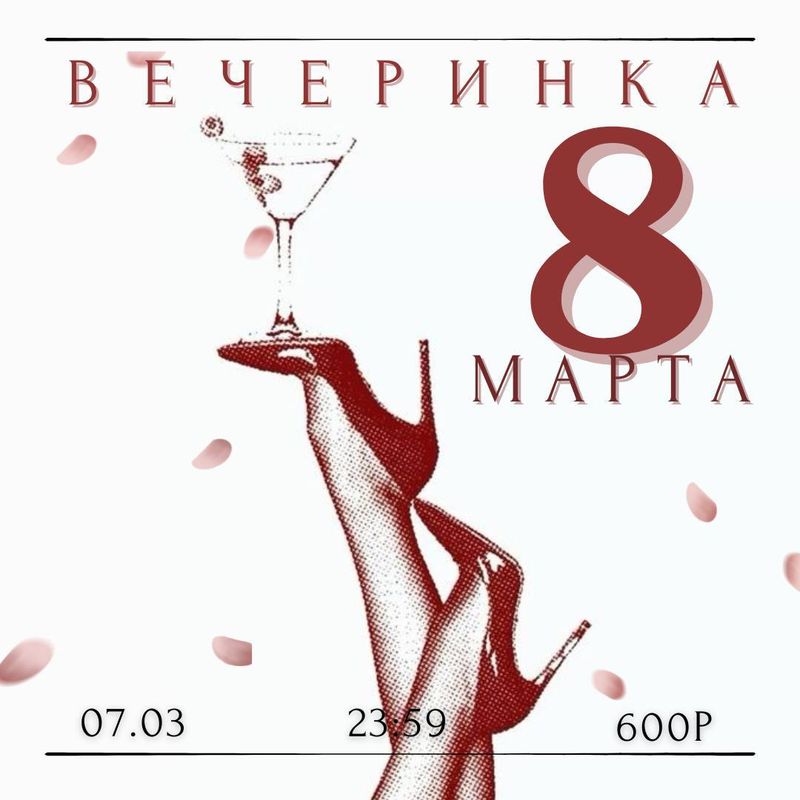 Вечеринка 8 Марта