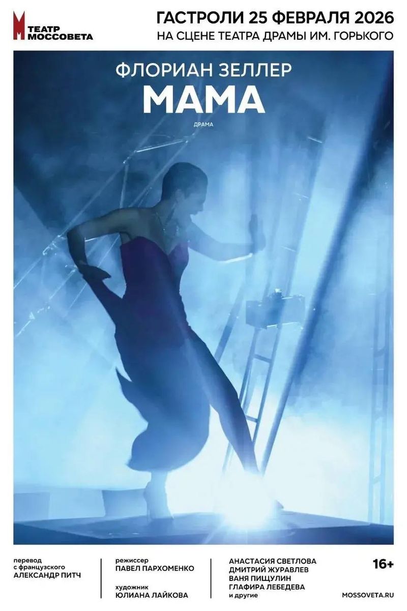 Гастроли театра им. Моссовета. Спектакль 'Мама'