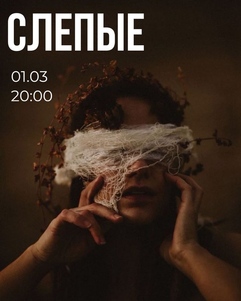 Спектакль «Слепые»
