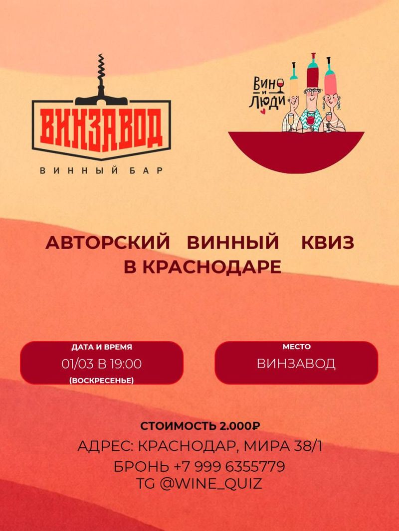 Квиз «Вино и Люди» #1