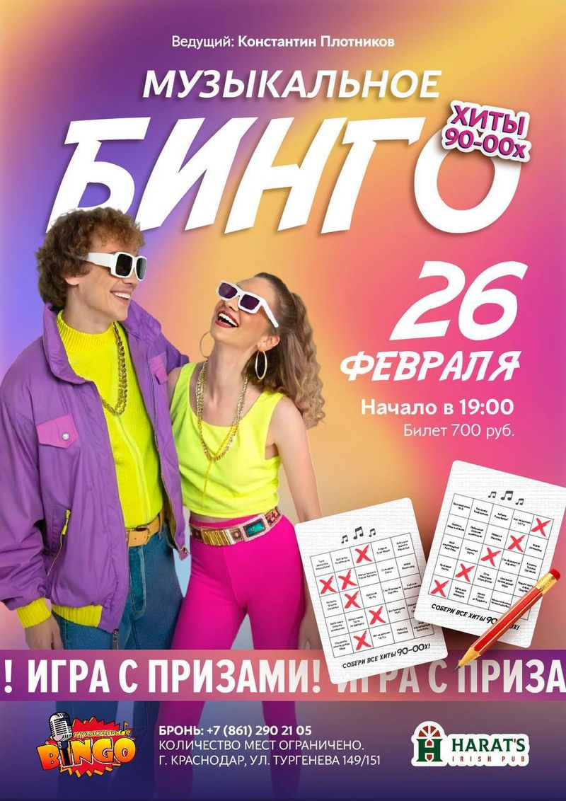 Музыкальное бинго хиты 90-00х