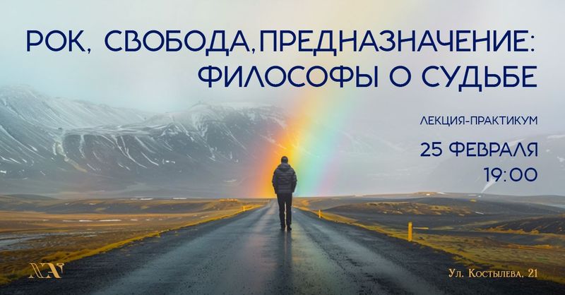 Лекция "Рок, свобода, предназначение: философы о судьбе"