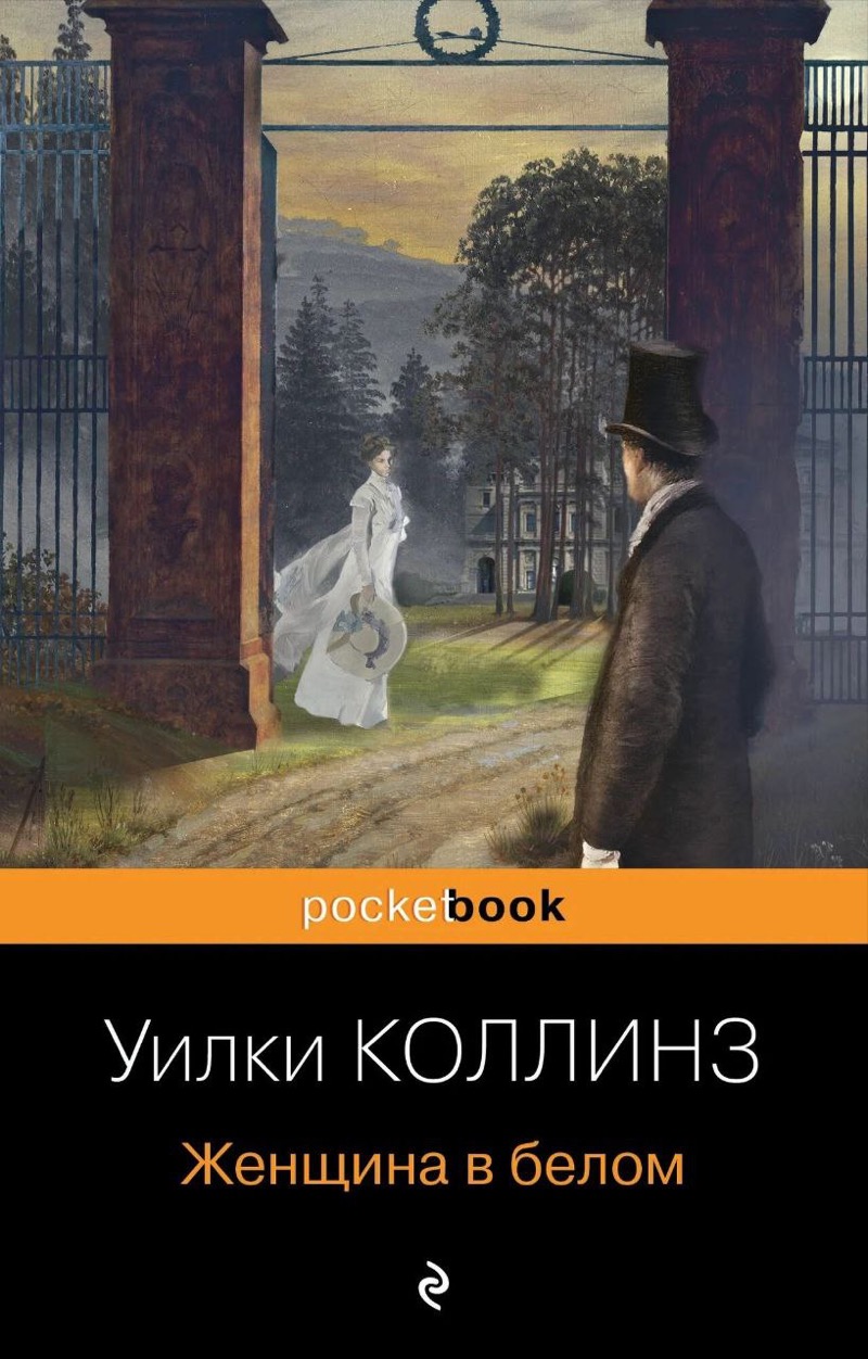 Книжный клуб: «Женщина в белом», Уилки Коллинз