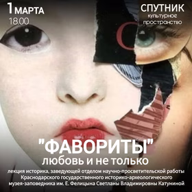 Лекция "Фавориты: Любовь и не только"