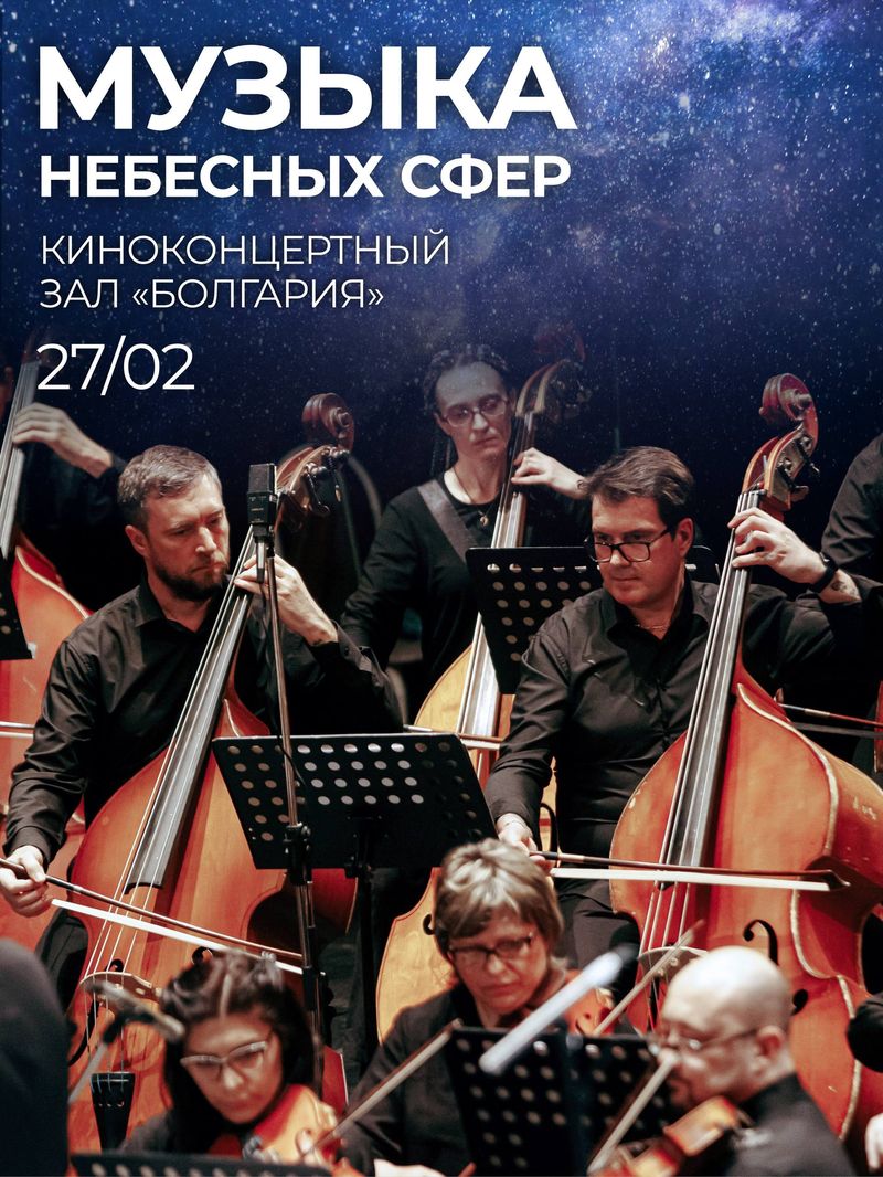 Концерт «Музыка небесных сфер»