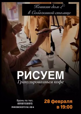 Мастер-класс по рисованию гранулированным кофе