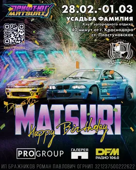 День Рождения Дрифт-Юг Matsuri