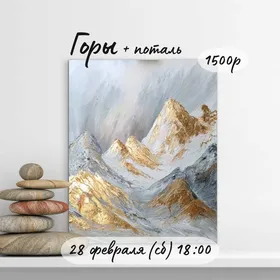 Мастер-класс "Горы+поталь"