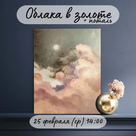 Мастер-класс "Облако в золоте+поталь"