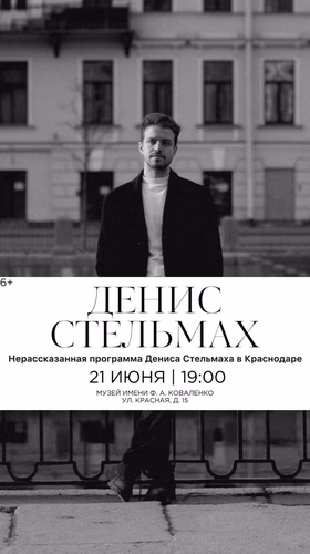 Нерассказанная программа Дениса Стельмаха